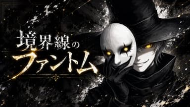 境界線のファントム background image