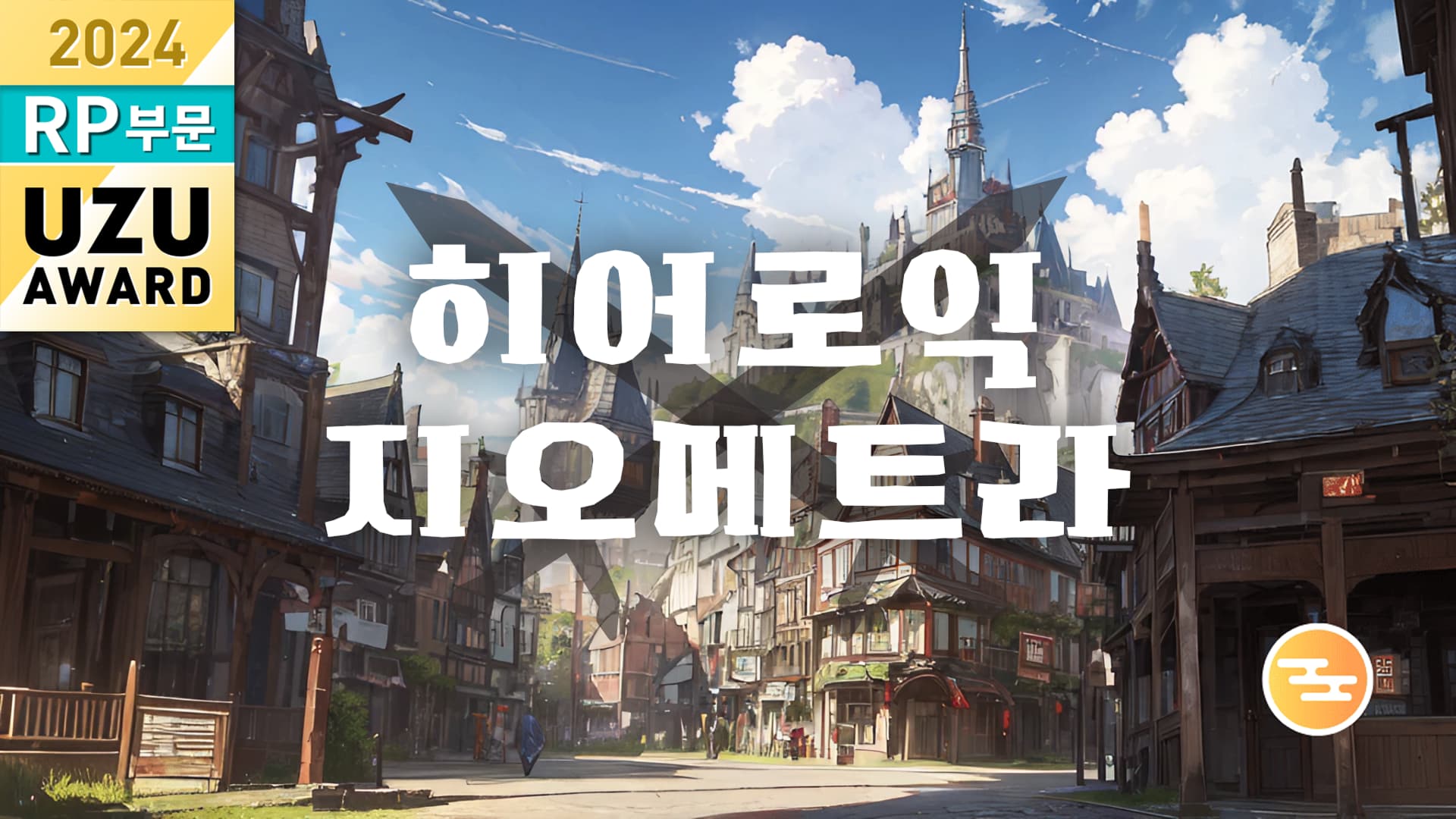 히어로익 지오메트라