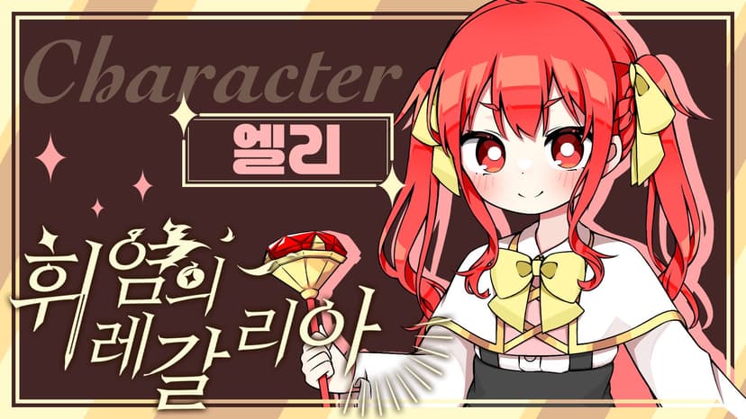 휘염의 레갈리아