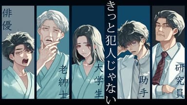 きっと犯人じゃない background image