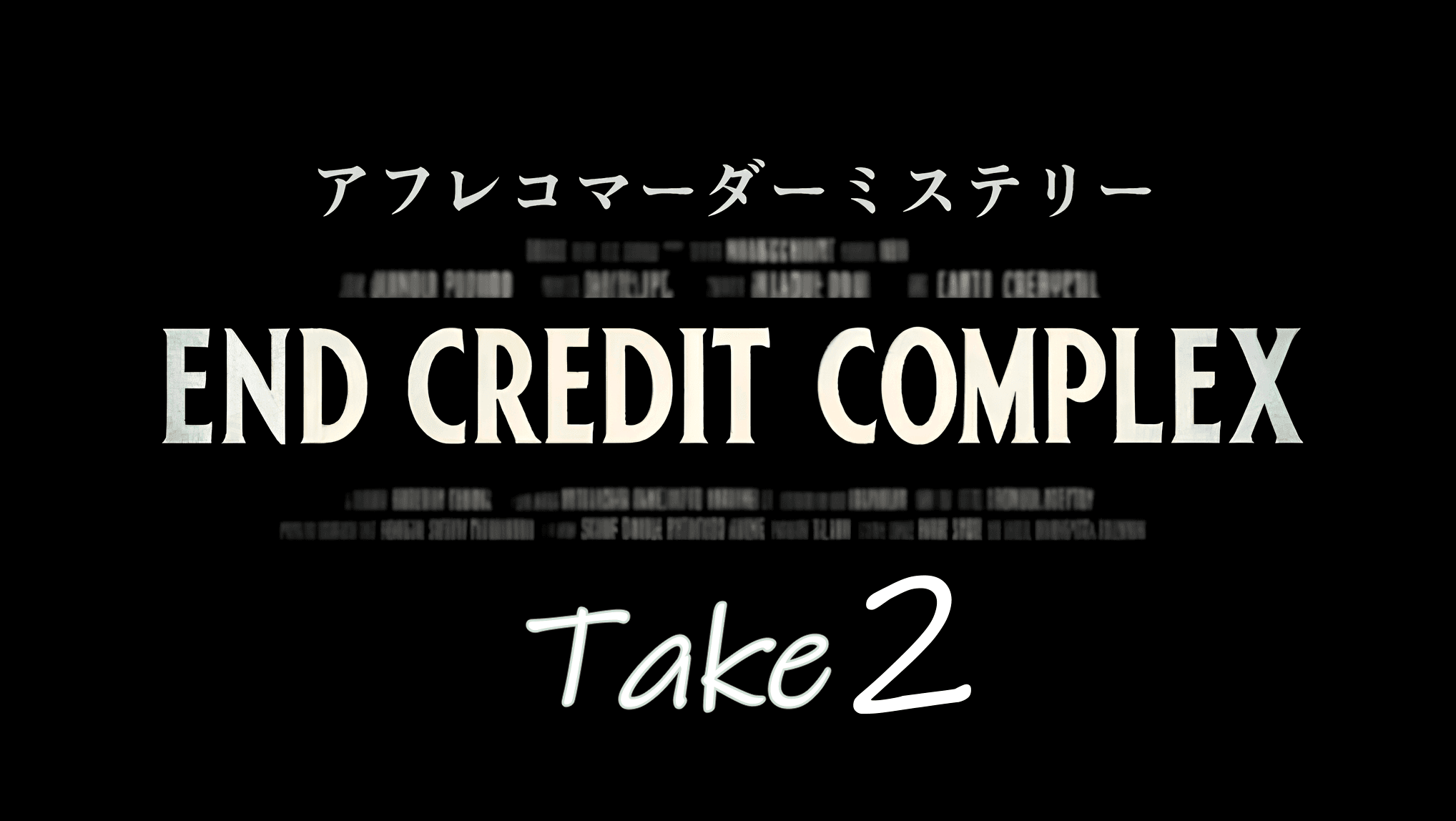 END CREDIT COMPLEX Take2