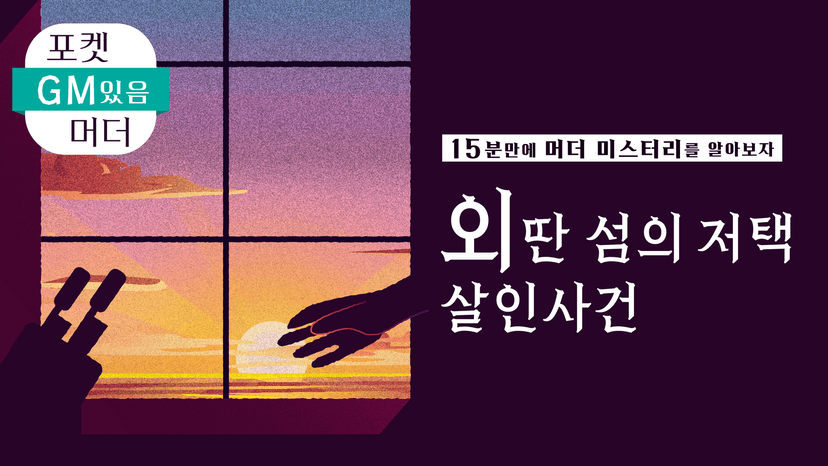 GM있음【15분만에 머더 미스터리를 알아보자】외딴 섬의 저택 살인사건