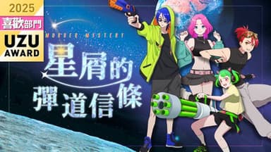 星屑的彈道信條 background image