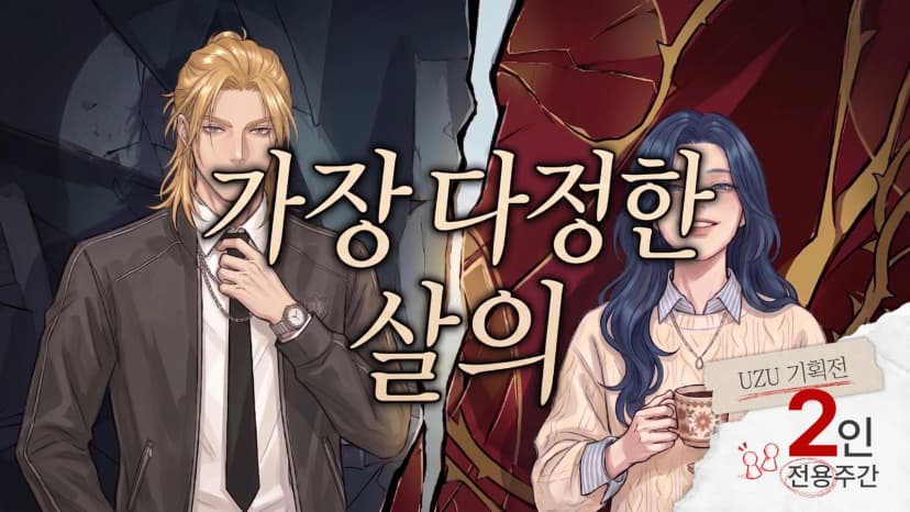 가장 다정한 살의 포스터