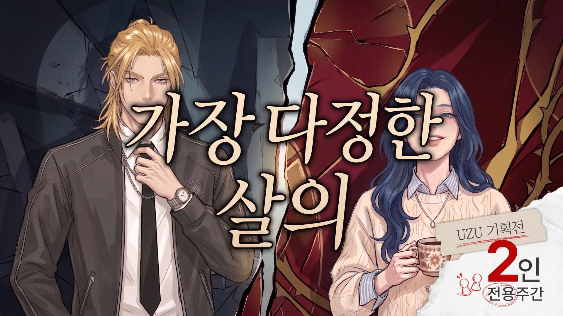 가장 다정한 살의