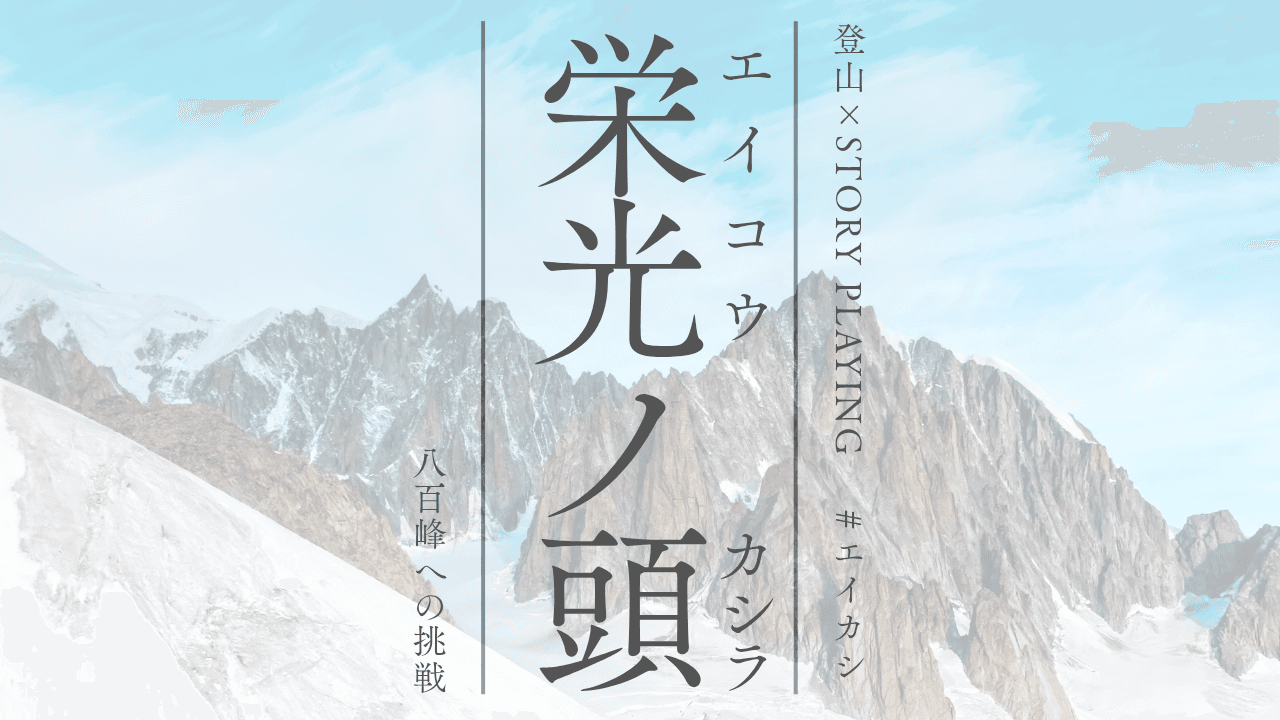 栄光ノ頭　八百峰への挑戦