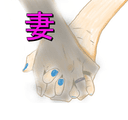 妻