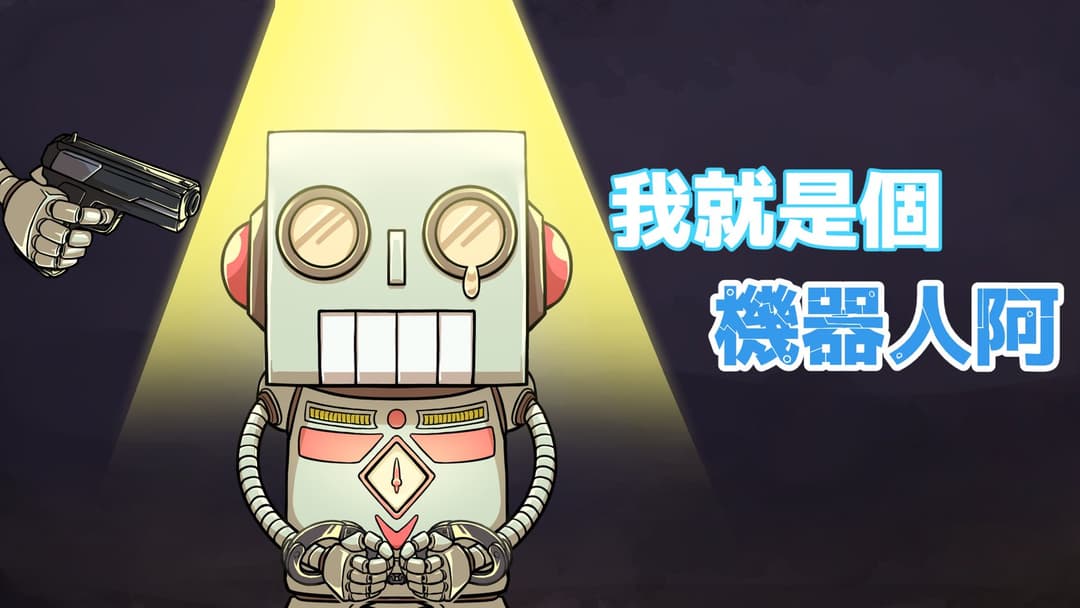 我就是個機器人啊 background image