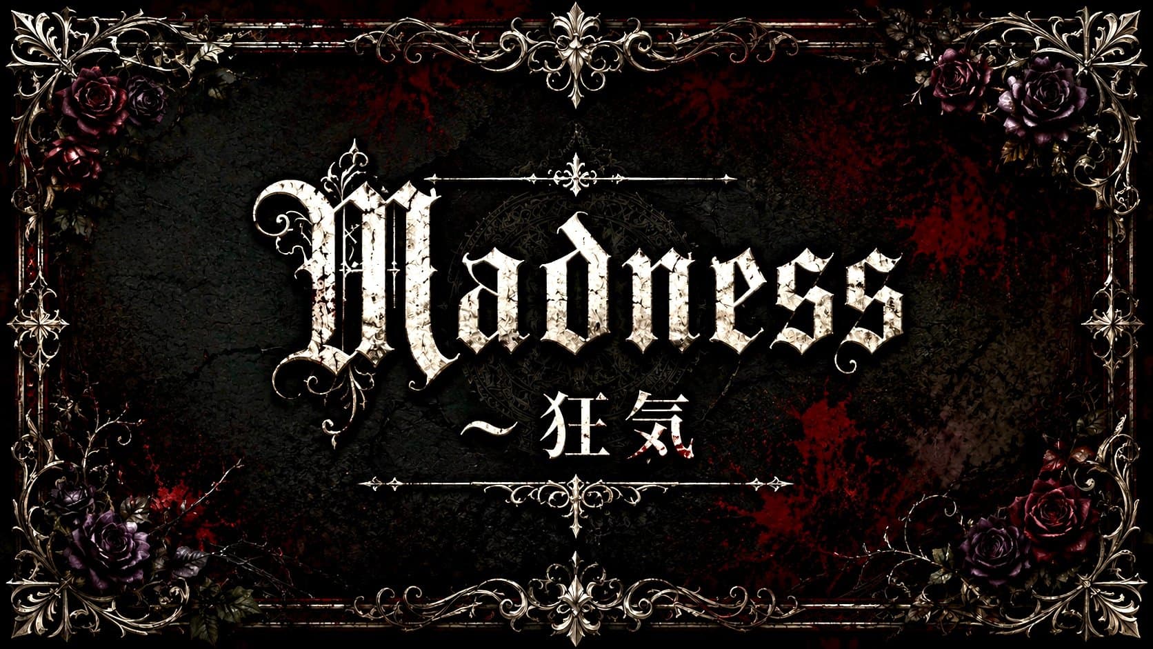 Madness 〜狂気