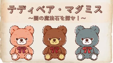 テディベア・マダミス～闇の魔法石を探せ！～ background image