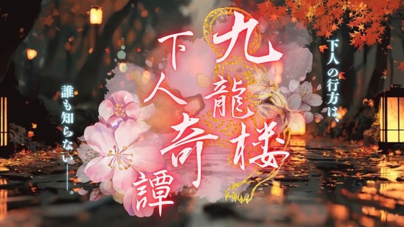 九龍楼下人奇譚