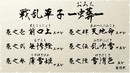 戦乱草子 -蠎(おろち)-