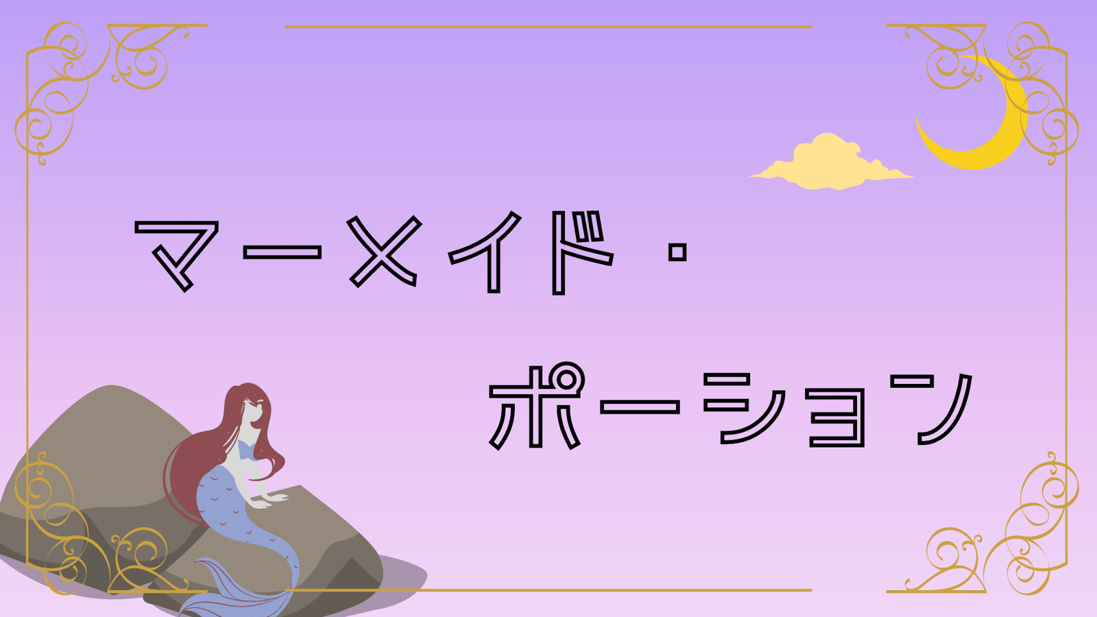 マーメイド・ポーション
