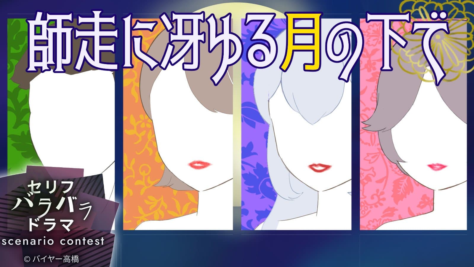 師走に冴ゆる月の下で