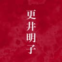 更井明子