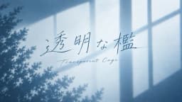 透明な檻