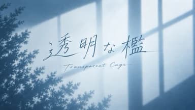 透明な檻 background image