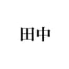 田中くん avatar icon