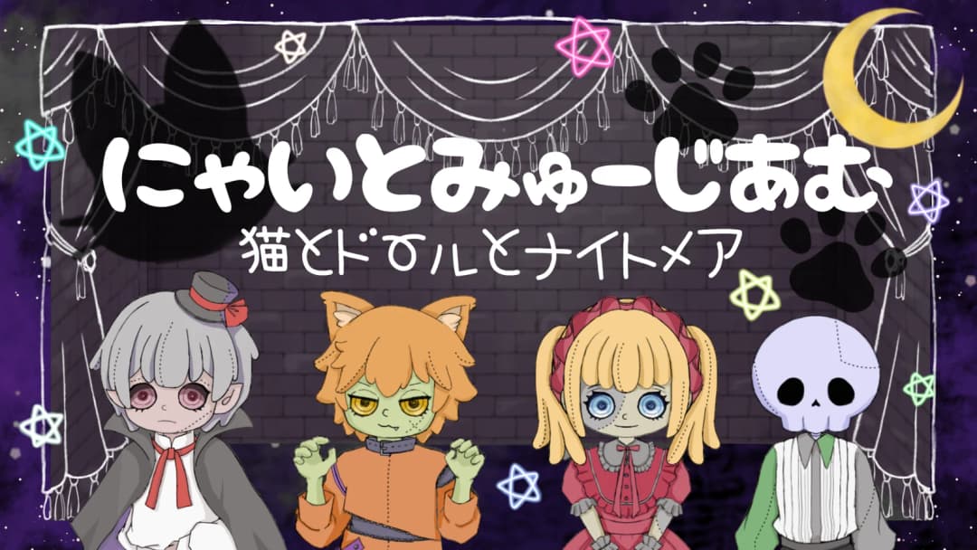 にゃいとみゅーじあむ～猫とドールとナイトメア～ background image