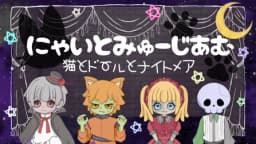 にゃいとみゅーじあむ～猫とドールとナイトメア～