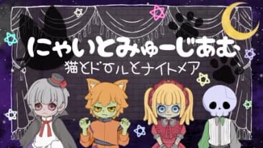 にゃいとみゅーじあむ～猫とドールとナイトメア～ background image