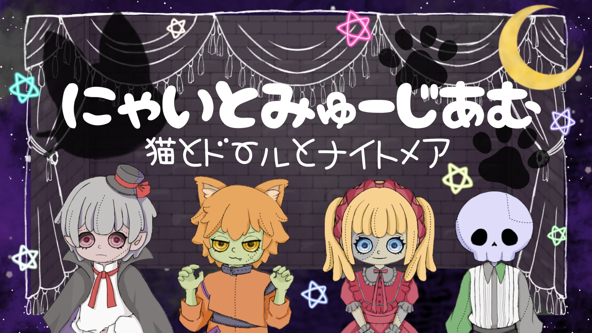 にゃいとみゅーじあむ～猫とドールとナイトメア～