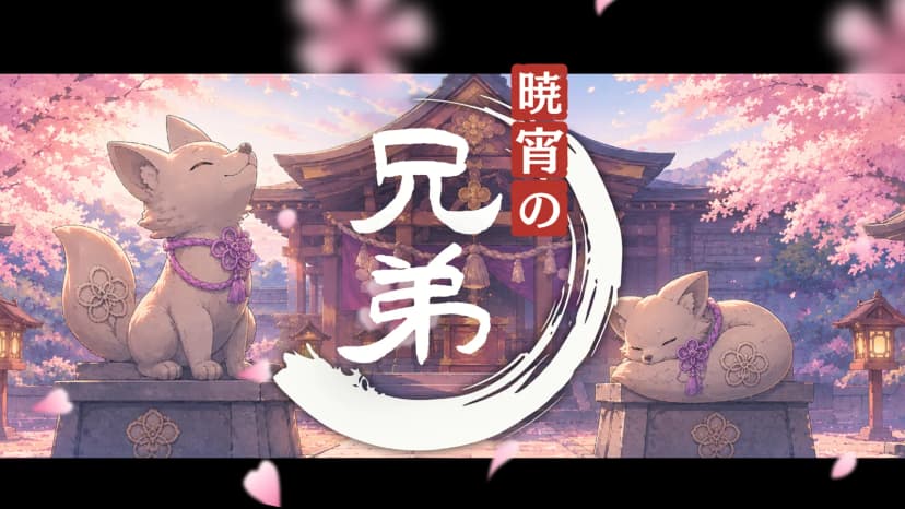 暁宵の兄弟