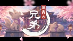 暁宵の兄弟