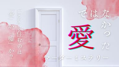 愛ではなかった background image