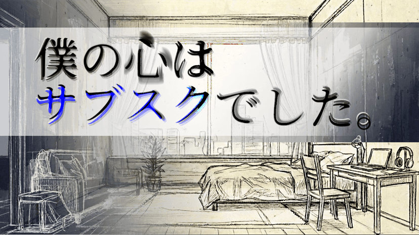 僕の心はサブスクでした。