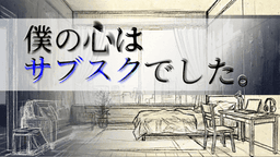 僕の心はサブスクでした。