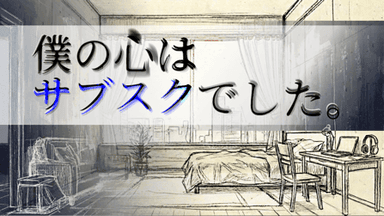 僕の心はサブスクでした。 background image