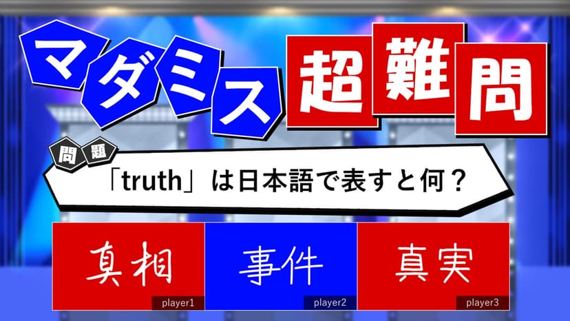 マダミス超難問
