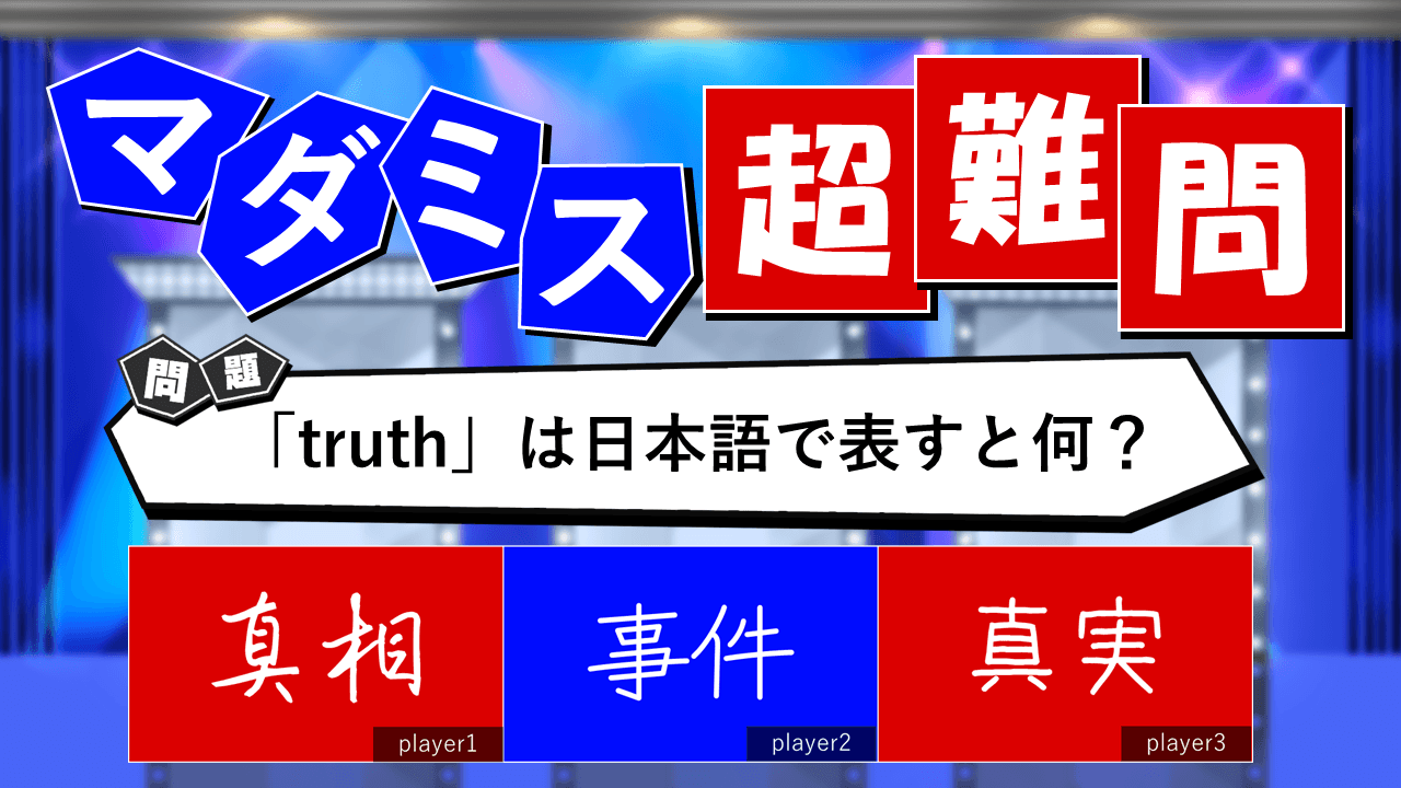 マダミス超難問