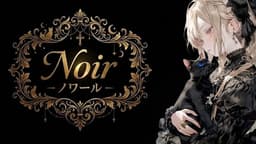 Noir －ノワール