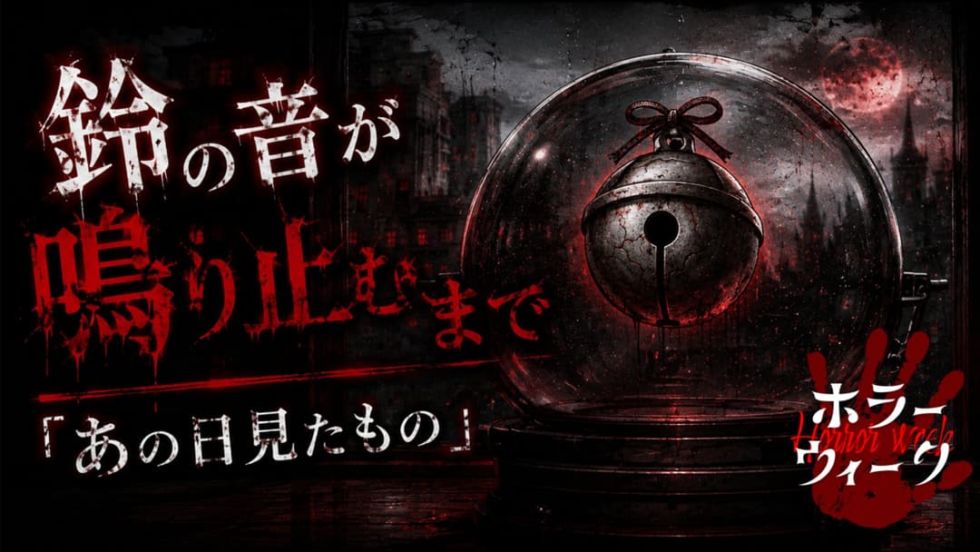 鈴の音が鳴り止むまで～あの日見たもの〜 background image