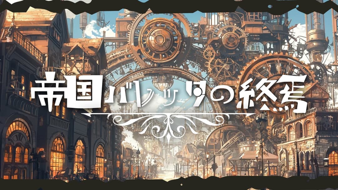 帝国バレッタの終焉 background image