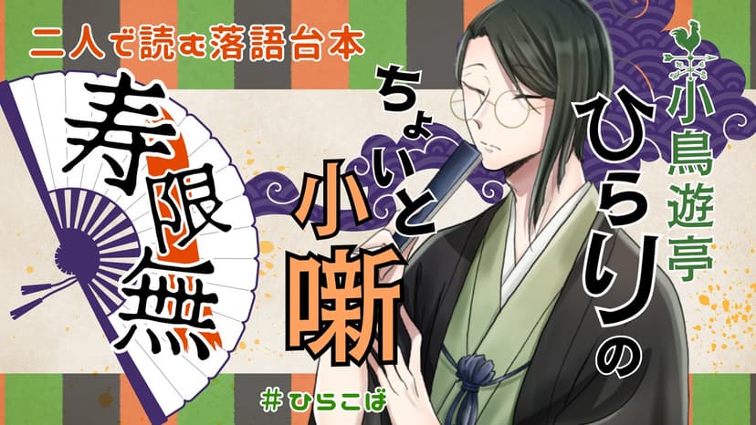 小鳥遊亭ひらりのちょいと小噺 ～寿限無～