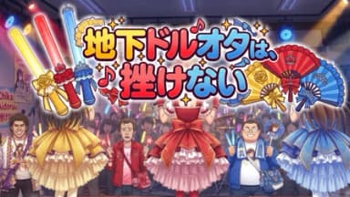 地下ドルオタは、挫けない background image