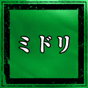 ミドリ