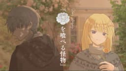 花を喰べる怪物