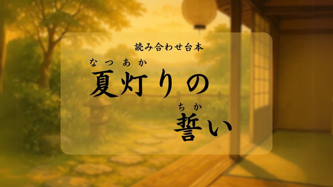 夏灯りの誓い background image