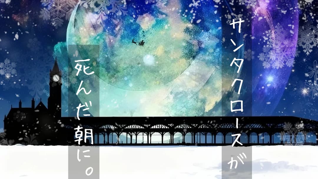 サンタクロースが死んだ朝に。 background image
