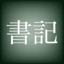 書記