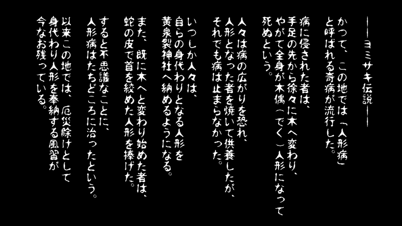 嗤人形ーへびのろいのてまりうたー