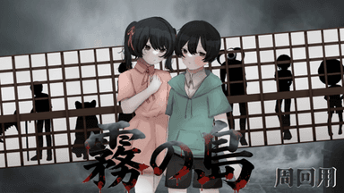 霧の島 周回用 background image