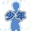 HO2: 少年