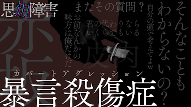 思想障害_赤坂カバートアグレッション background image