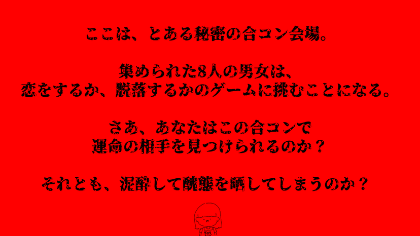 LOVE or DIE-合コン式ですげーむ-