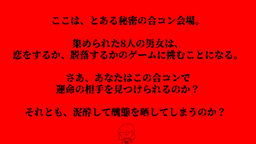 LOVE or DIE-合コン式ですげーむ-